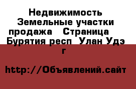 Недвижимость Земельные участки продажа - Страница 2 . Бурятия респ.,Улан-Удэ г.